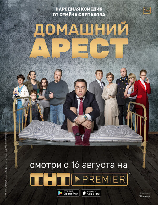 Домашний арест - постер